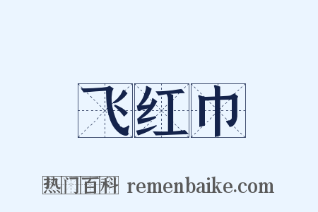 飞红巾是什么意思的图片